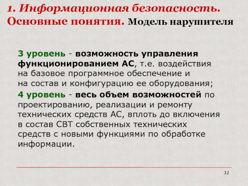 Уровень возможностей. Уровень возможностей нарушителя.