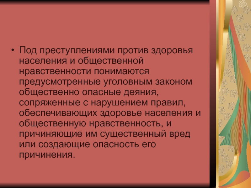 Преступления против здоровья населения и общественной нравственности презентация