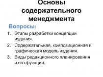 Основы содержательного менеджмента