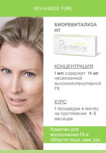 REVANESSE PURE
БИОРЕВИТАЛИЗАНТ
КОНЦЕНТРАЦИЯ
1 мл содержит 14 мг несвязанной