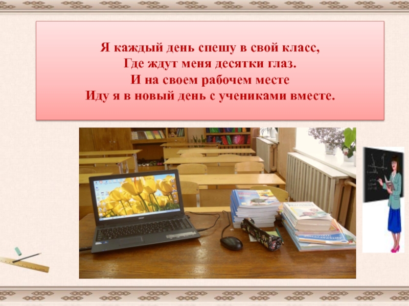 Мой помощник. Стихи про кабинет. Стишок про классный кабинет. Про лучший кабинет стих. Стихи про кабинеты в школе.