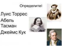 Презинтация по теме:Поиски южной земли продолжаются.