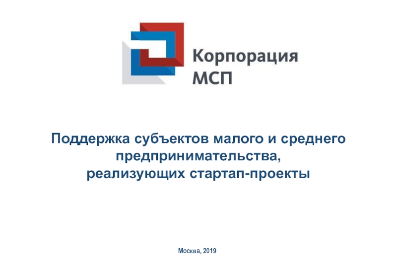 Презентация Поддержка субъектов малого и среднего предпринимательства,
реализующих