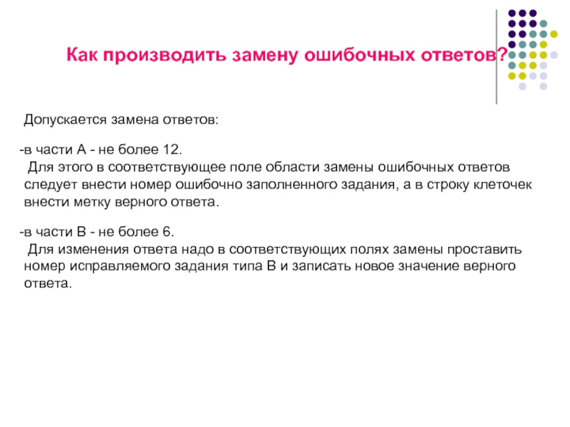 Поменять ответ. Как производят замену ошибочных ответов. Производить записи в документах не разрешается. Допускается замена. Провести замену или произвести замену как правильно.