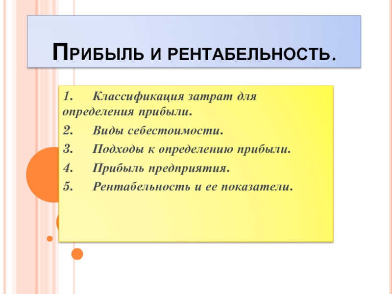 Презентация Прибыль и рентабельность