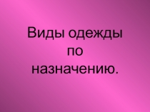 Виды одежды по назначению