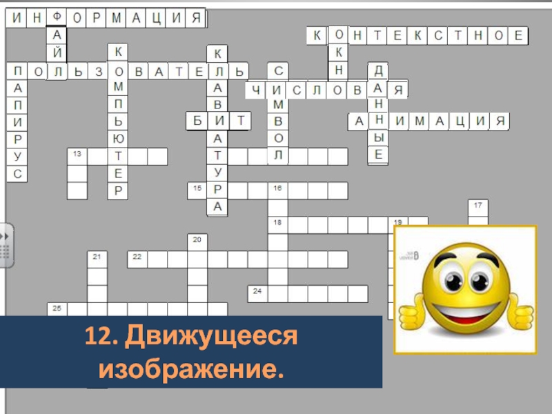 Биоуроки кроссворды. Кроссворд картинки. Подлежащее рисунок для кроссворда.