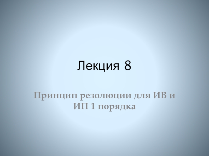 Лекция 8