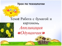 Аппликация 