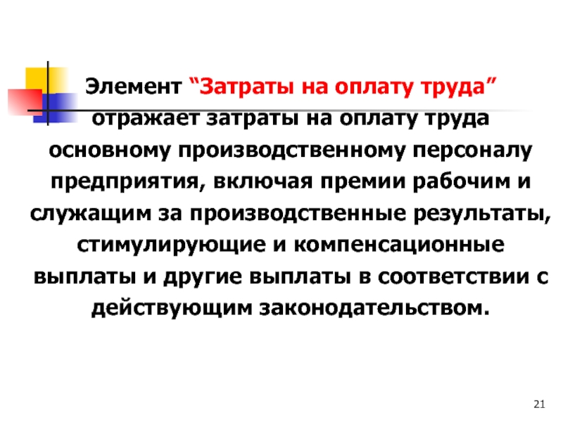 Отражено в трудах. По элементу затраты на оплату труда отражаются. Справка отражающая затраты на оплату труда. По элементу затраты на оплату труда отражаются тест.