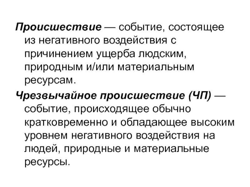 Событие заключающееся в нарушении исправности. Законы ноксологии. Посредственное причинение. Посредственное причинение вреда. Ноксология принципы.