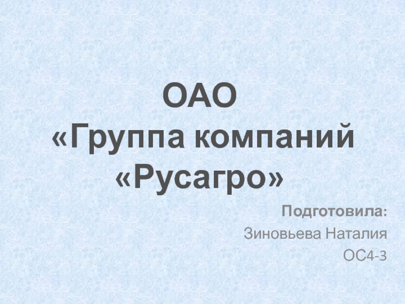 Подготовила:
Зиновьева Наталия
ОС4-3
ОАО
Группа компаний
 Русагро