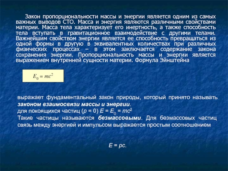 Закон взаимосвязи массы и энергии открытый эйнштейном. Закон Эйнштейна пропорциональности массы и энергии. Безмассовые частицы. Закон Эйнштейна пропорциональности массы и энергии на графике. Масса в СТО.