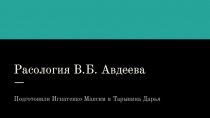 Расология В.Б. Авдеева