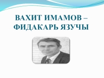 Вахит Имамов и?аты