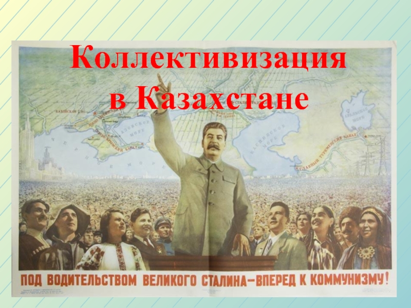 Презентация Коллективизация в Казахстане