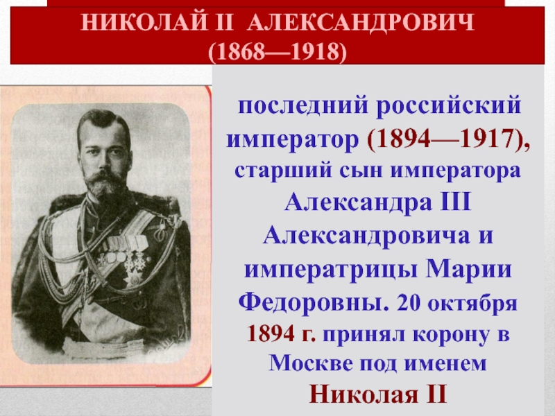 1894 1917 николай 2 презентация