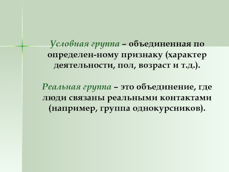 Реальная группа. Условная социальная группа это. Реальные и условные социальные группы. Условная социальная группа примеры. Условные малые группы примеры.