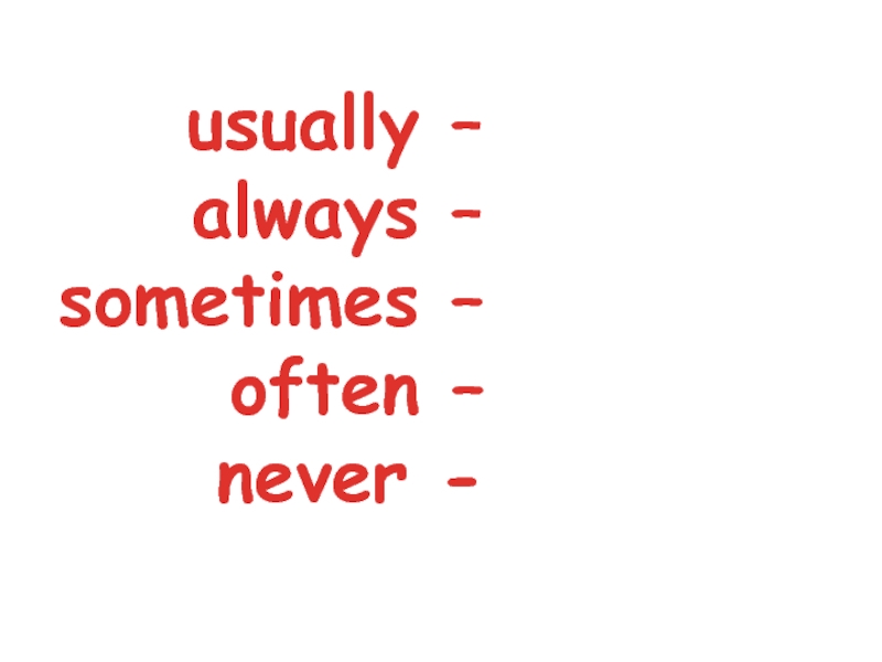 Often more often most often. Always usually often sometimes never. Often always usually never rarely sometimes. Наречия частотности в present simple упражнения. Наречия частотности в английском языке упражнения.