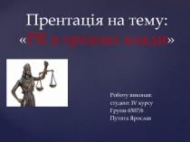 Прентац ія на тему:  PR в органах влади