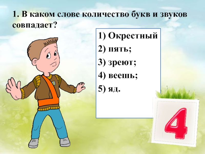 Звуки совпадают. Количество букв и звуков совпадает в слове. В каком слове количество букв и звуков совпадает. Окрестный количество букв и звуков. Сколько звуков в слове окрестный.