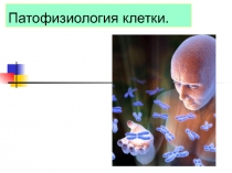 Патофизиология клетки..ppt