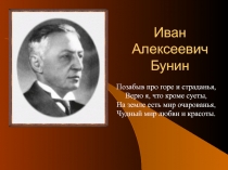 Иван Алексеевич Бунин