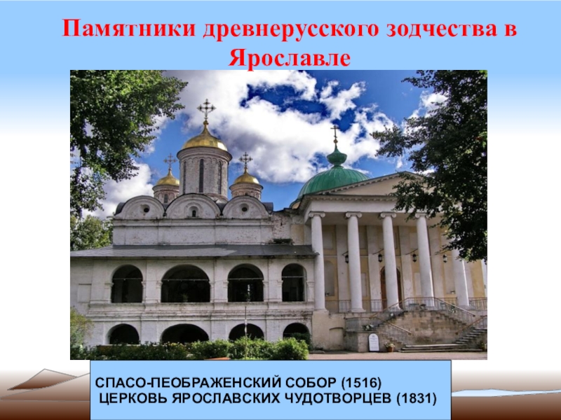 Знакомимся с памятниками древнерусского зодчества 4 класс. К памятникам древнерусской архитектуре относятся. Памятники древней Руси в согласование. Диктант большинство памятников древнерусского зодчества церкви.