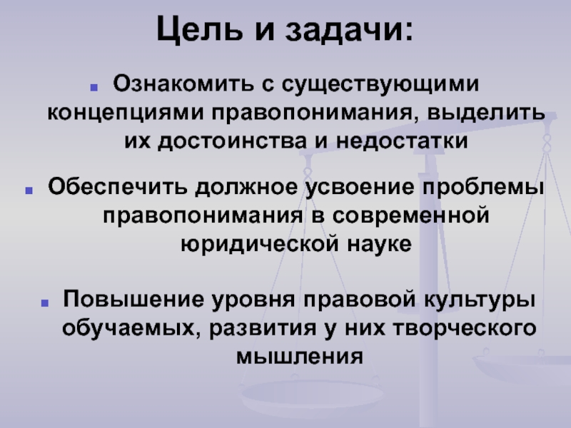 Смежные цели. Достоинства и недостатки основных концепций правопонимания. Типы правопонимания таблица достоинства и недостатки концепции. Уровни правовой культуры.