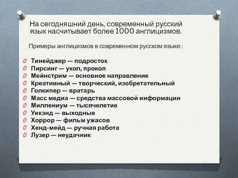 Англицизмы в русском молодежном сленге проект