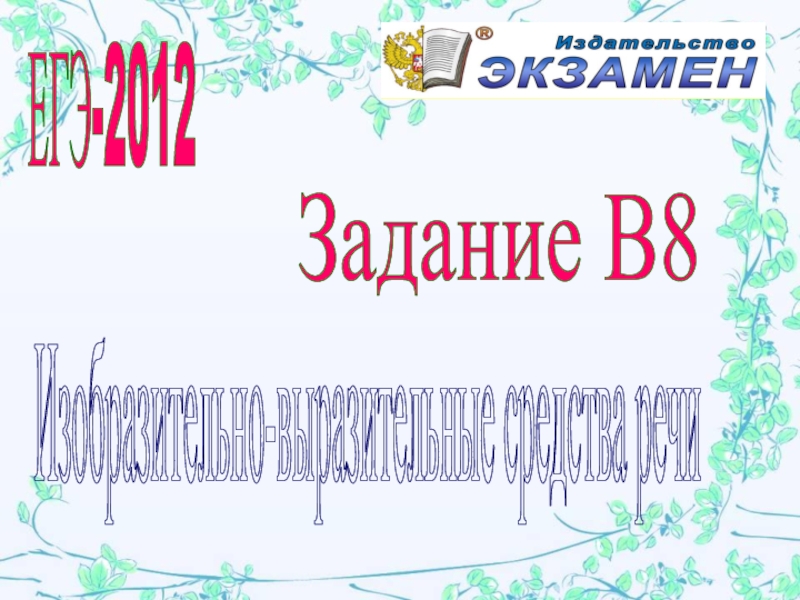 Презентация ЕГЭ-2012
Изобразительно-выразительные средства речи
Задание В8