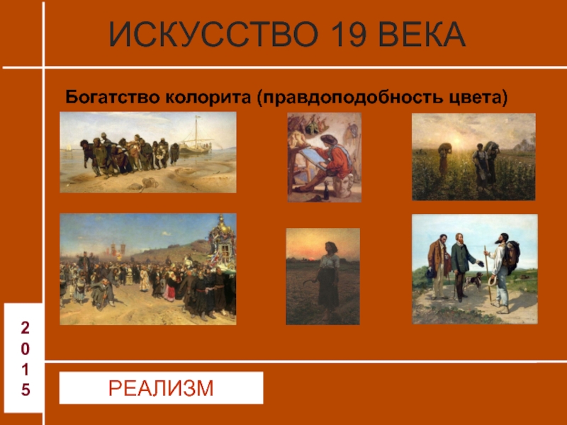 Искусство 19. Искусство 19 века презентация. Колорит реализма презентация. Реализм в искусстве цветовая палитра. Виды художественной культуры 19 века реализм.