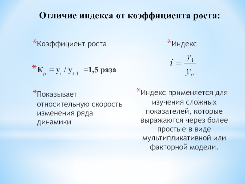 Индексы роста показателей. Коэффициент роста. Индекс роста. Чем отличается индекс от коэффициента.