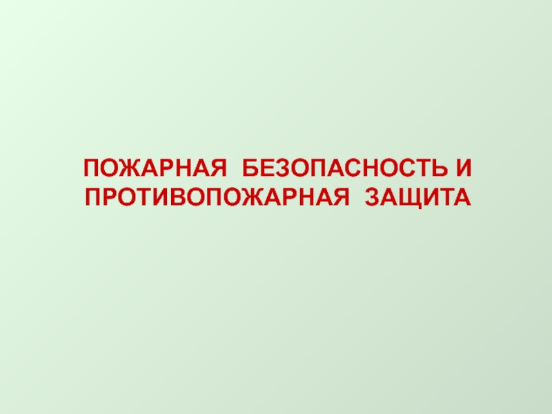 ПОЖАРНАЯ БЕЗОПАСНОСТЬ И ПРОТИВОПОЖАРНАЯ ЗАЩИТА