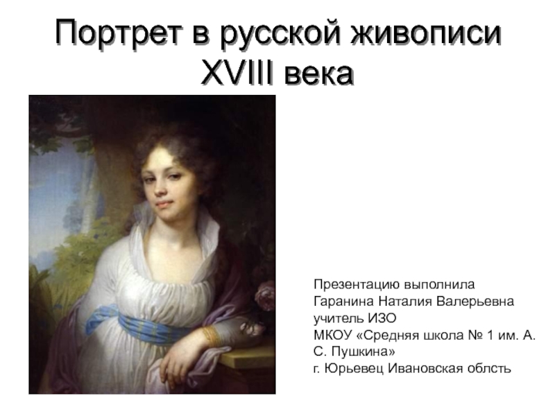 Портрет в русской живописи XVIII века 7 класс