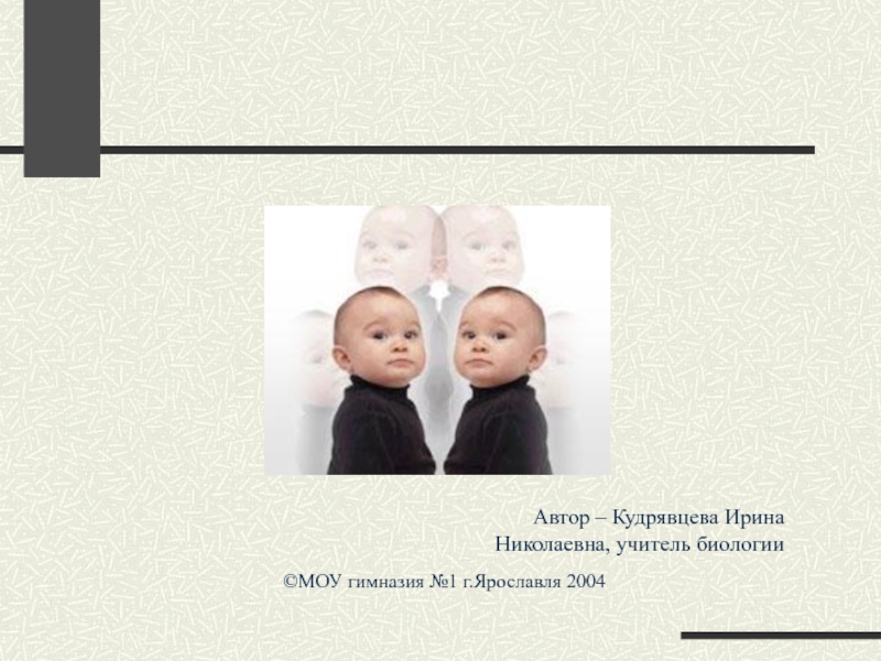 Презентация Основы клонирования человека