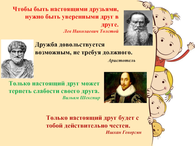 Известные дружбы. Дружба довольствуется возможным не требуя должного Аристотель. Дружба философия. Дружба великих людей. Примеры истинной дружбы.