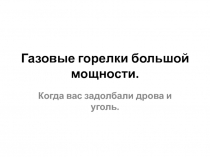 Газовые горелки большой мощности