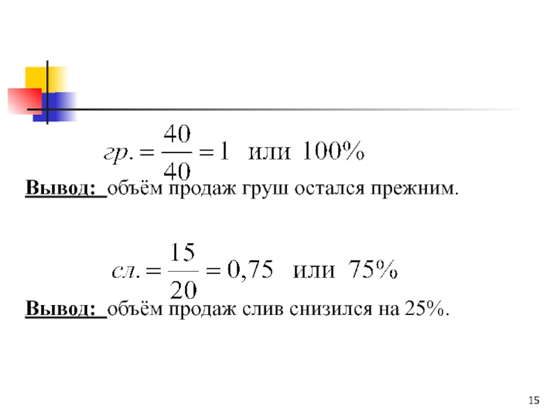 Вывод объем. Вывод поправки на объем. Индекс минутного объема вывод. Объемы продаваемых груш. Как найти объем по выводу продукта.