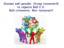 Основи веб-дизайн. Огляд технологій та сервісів Веб 2.0.
Веб-спільноти