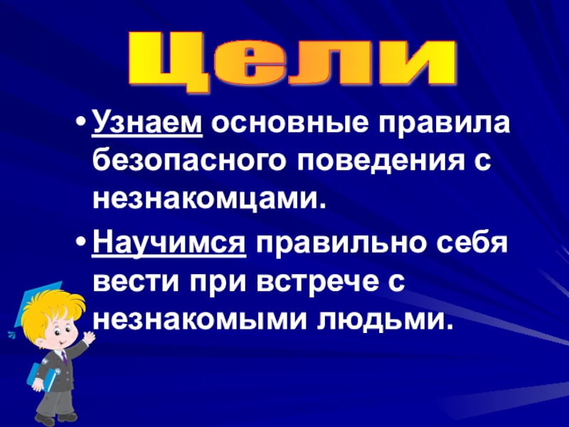 Знать основные. 5 Золотых правил безопасного поведения. Тест опасные незнакомцы 2 класс окружающий мир. Анализ урока окружающего мира опасные незнакомцы.