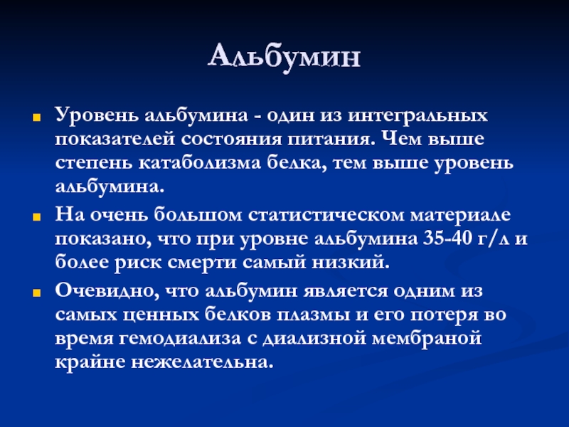 Уровень питания. Уровень альбумина. Состояние питания. Альбумин при почечной недостаточности. Уровень альбумина при почечной недостаточности.