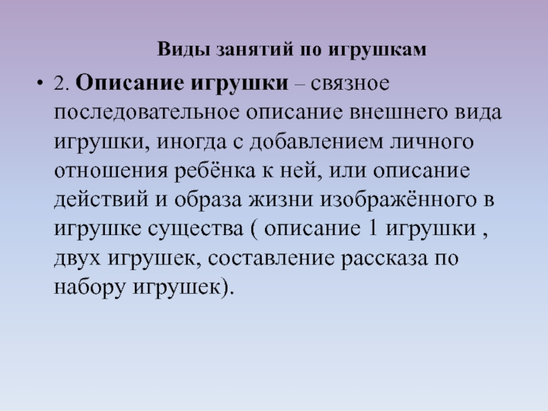 2. Описание игрушки – связное последовательное описание внешнего вида игрушки, иногда с добавлением личного отношения ребёнка