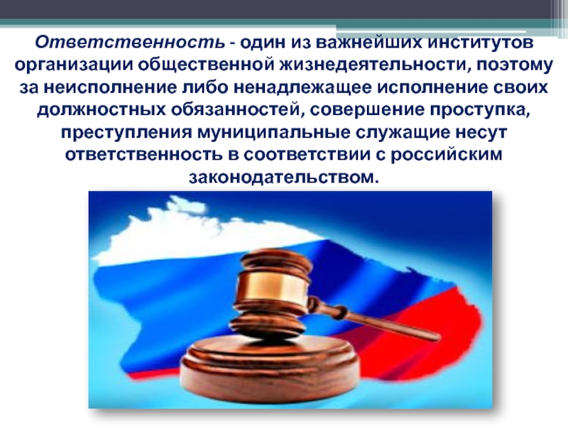 Ответственность 1. Ответственность. Муниципальное предприятие ответственность. Общественные организации ответственность по обязательствам. Ответственность это один из важнейших.