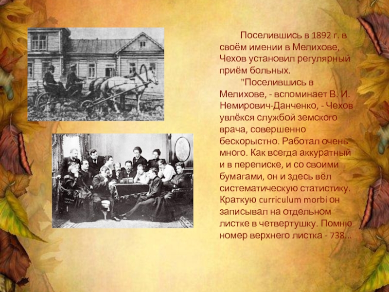 Поселившись в 1892 г. в своём имении в Мелихове, Чехов установил регулярный приём больных. 