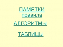 Памятки. Правила. Алгоритм. Таблицы 2 класс