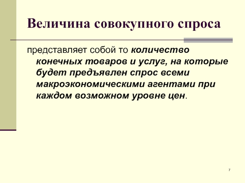 Спрос представляет собой. Величина совокупного спроса. Агрегированные величины. Агрегированные величины в экономике.