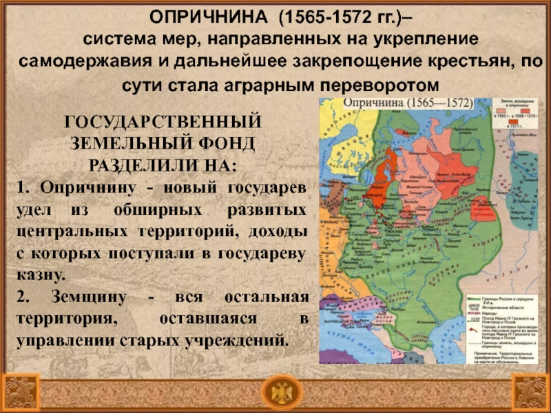 Политика ивана 4 проводимая в 1565 1572. 1565—1572 — Опричнина Ивана Грозного. Карта опричнина и земщина Ивана Грозного. Карта опричнина 1565-1572. Опричнина 1562-1572.