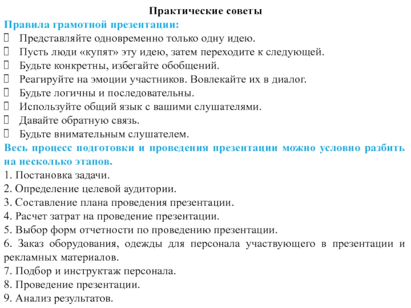 Для проведения грамотной презентации необходимо