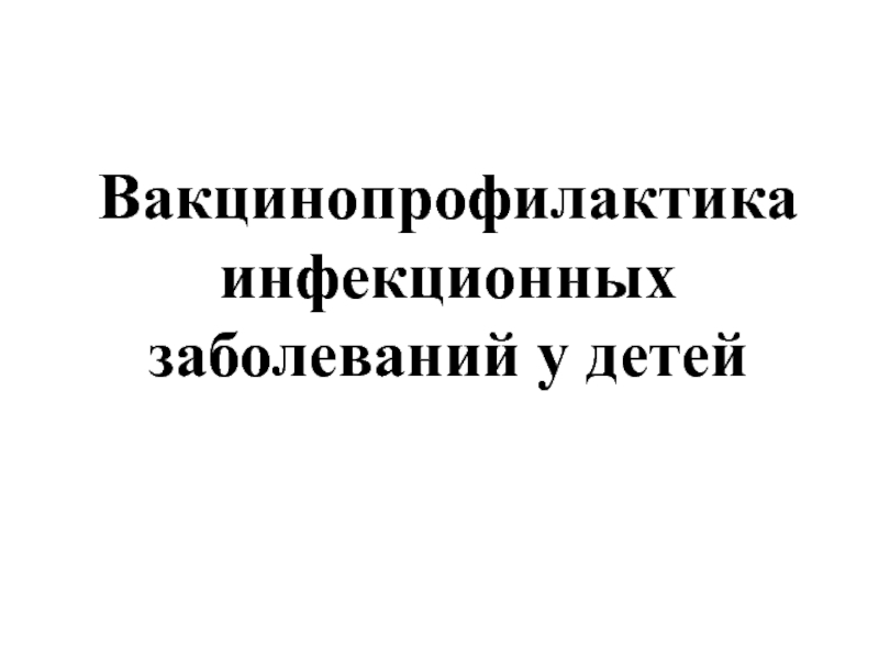 Вакцинопрофилактика инфекционных заболеваний у детей